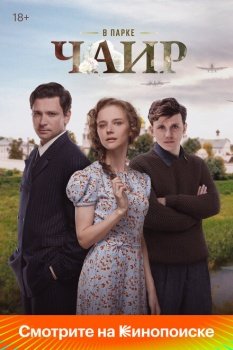 сериал В парке Чаир (2025) смотреть онлайн бесплатно в хорошем качестве на русском языке полностью без регистрации без рекламы