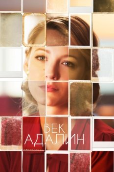 фильм Век Адалин (2015) смотреть онлайн бесплатно в хорошем качестве на русском языке полностью без регистрации без рекламы