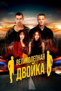 сериал Великолепная двойка (2018) смотреть онлайн бесплатно в хорошем качестве на русском языке полностью без регистрации без рекламы