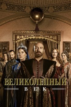 сериал Великолепный век (2011) смотреть онлайн бесплатно в хорошем качестве на русском языке полностью без регистрации без рекламы