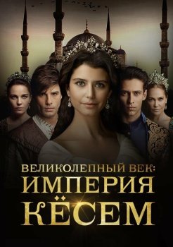 сериал Великолепный век. Империя Кёсем (2015) смотреть онлайн бесплатно в хорошем качестве на русском языке полностью без регистрации без рекламы