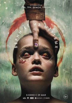 фильм Верни её из мёртвых (2025) смотреть онлайн бесплатно в хорошем качестве на русском языке полностью без регистрации без рекламы