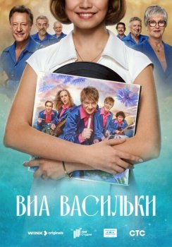 сериал ВИА «Васильки» (2025) смотреть онлайн бесплатно в хорошем качестве на русском языке полностью без регистрации без рекламы