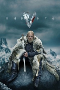 сериал Викинги (2013) смотреть онлайн бесплатно в хорошем качестве на русском языке полностью без регистрации без рекламы