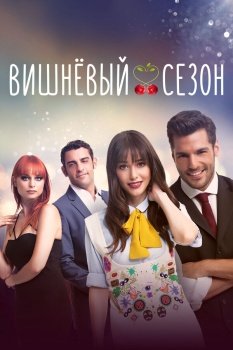сериал Вишнёвый сезон (2014) смотреть онлайн бесплатно в хорошем качестве на русском языке полностью без регистрации без рекламы