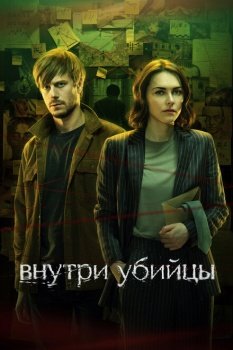 сериал Внутри убийцы (2024) смотреть онлайн бесплатно в хорошем качестве на русском языке полностью без регистрации без рекламы