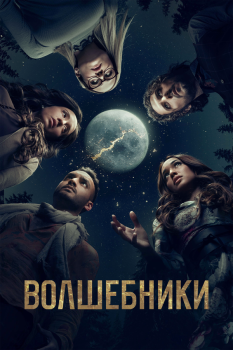сериал Волшебники (2015) смотреть онлайн бесплатно в хорошем качестве на русском языке полностью без регистрации без рекламы