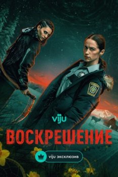 сериал Воскрешение (2025) смотреть онлайн бесплатно в хорошем качестве на русском языке полностью без регистрации без рекламы