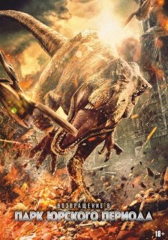 фильм Возвращение в парк Юрского периода (2025) смотреть онлайн бесплатно в хорошем качестве на русском языке полностью без регистрации без рекламы