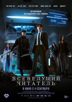 фильм Всеведущий читатель (2025) смотреть онлайн бесплатно в хорошем качестве на русском языке полностью без регистрации без рекламы