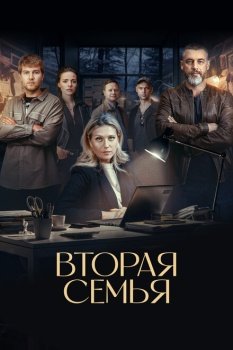 сериал Вторая семья (2025) смотреть онлайн бесплатно в хорошем качестве на русском языке полностью без регистрации без рекламы