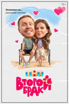 сериал Второй брак (2025) смотреть онлайн бесплатно в хорошем качестве на русском языке полностью без регистрации без рекламы