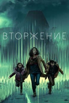 сериал Вторжение (2021) смотреть онлайн бесплатно в хорошем качестве на русском языке полностью без регистрации без рекламы