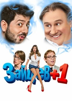 сериал Зайцев + 1 (2011) смотреть онлайн бесплатно в хорошем качестве на русском языке полностью без регистрации без рекламы