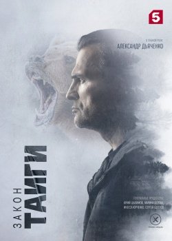 сериал Закон тайги (2024) смотреть онлайн бесплатно в хорошем качестве на русском языке полностью без регистрации без рекламы