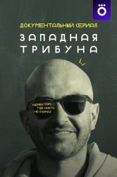 Западная трибуна (2025)