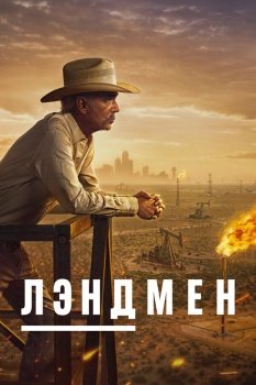 сериал Землевладелец (2024) смотреть онлайн бесплатно в хорошем качестве на русском языке полностью без регистрации без рекламы