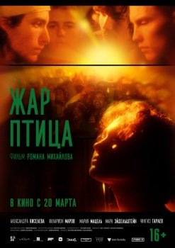 фильм Жар-птица (2024) смотреть онлайн бесплатно в хорошем качестве на русском языке полностью без регистрации без рекламы