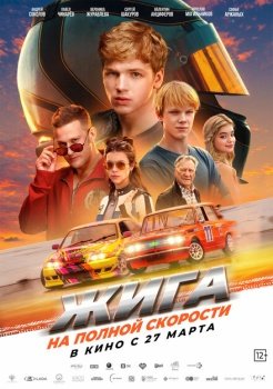фильм Жига. На полной скорости (2025) смотреть онлайн бесплатно в хорошем качестве на русском языке полностью без регистрации без рекламы