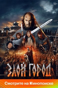 фильм Злой город (2024) смотреть онлайн бесплатно в хорошем качестве на русском языке полностью без регистрации без рекламы