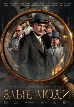 сериал Злые люди (2025) смотреть онлайн бесплатно в хорошем качестве на русском языке полностью без регистрации без рекламы