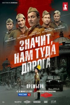 сериал Значит, нам туда дорога (2025) смотреть онлайн бесплатно в хорошем качестве на русском языке полностью без регистрации без рекламы