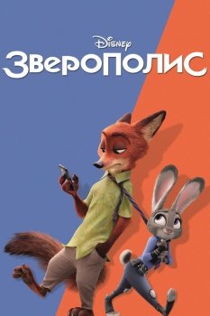 мультфильм Зверополис (2016) смотреть онлайн бесплатно в хорошем качестве на русском языке полностью без регистрации без рекламы