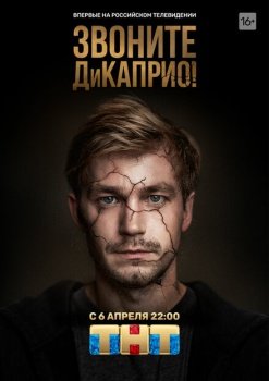 сериал Звоните ДиКаприо! (2018) смотреть онлайн бесплатно в хорошем качестве на русском языке полностью без регистрации без рекламы