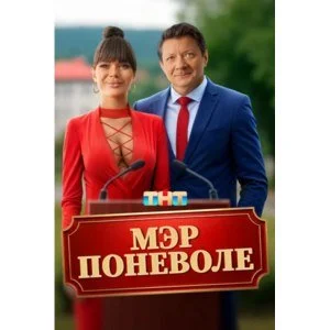 [catlist=92]мультфильм[/catlist][catlist=71,70,42,75,6,7,8,9,10,11,12,13,14,15,16,17,19]сериал[/catlist][catlist=76,77,78,79,80,81,82,83,84,85,86,87,88,89,90]фильм[/catlist] Мэр поневоле (2025)