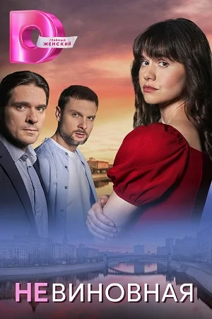 [catlist=92]мультфильм[/catlist][catlist=71,70,42,75,6,7,8,9,10,11,12,13,14,15,16,17,19]сериал[/catlist][catlist=76,77,78,79,80,81,82,83,84,85,86,87,88,89,90]фильм[/catlist] Невиновная (2025)