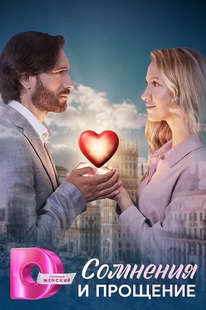 [catlist=92]мультфильм[/catlist][catlist=71,70,42,75,6,7,8,9,10,11,12,13,14,15,16,17,19]сериал[/catlist][catlist=76,77,78,79,80,81,82,83,84,85,86,87,88,89,90]фильм[/catlist] Сомнения и прощение (2025)