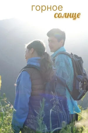 [catlist=92]мультфильм[/catlist][catlist=71,70,42,75,6,7,8,9,10,11,12,13,14,15,16,17,19]сериал[/catlist][catlist=76,77,78,79,80,81,82,83,84,85,86,87,88,89,90]фильм[/catlist] Горное солнце (2025)