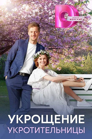 [catlist=92]мультфильм[/catlist][catlist=71,70,42,75,6,7,8,9,10,11,12,13,14,15,16,17,19]сериал[/catlist][catlist=76,77,78,79,80,81,82,83,84,85,86,87,88,89,90]фильм[/catlist] Укрощение укротительницы (2025)